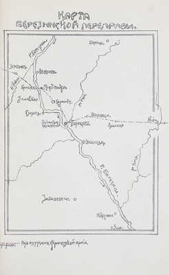 Г. Борисов и Борисовский уезд в Отечественную войну 1812 года / Сост. Вл. Гавр. Краснянский. Гродна: Губернская тип., 1913.